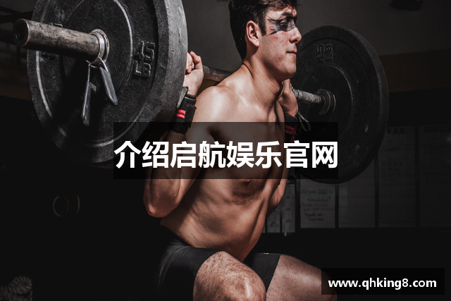 介绍启航娱乐官网